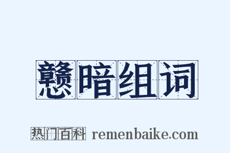 戆暗组词是什么意思的图片